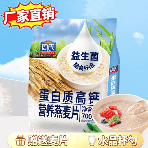 周氏蛋白质高钙牛奶营养麦片700g
