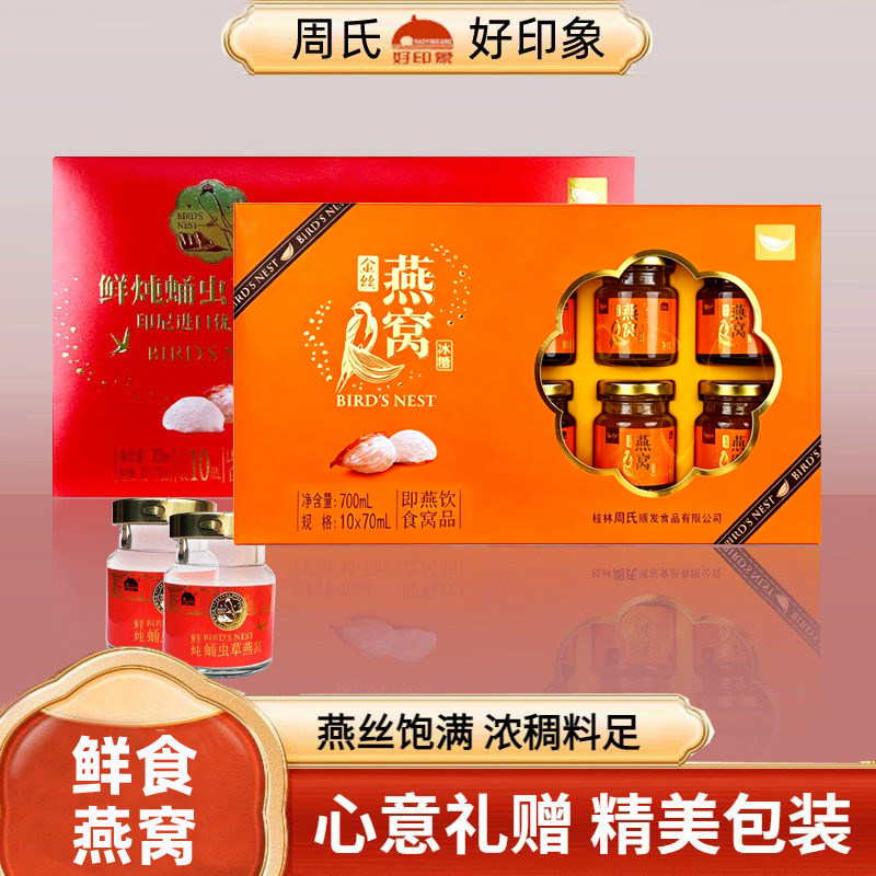 周氏好印象燕窝礼盒装滋补金丝冰糖鲜炖蛹虫草孕妇女人即食燕窝