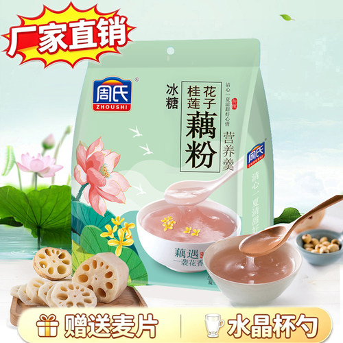 周氏冰糖桂花莲子藕粉桂林正品