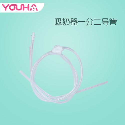 优合电动吸奶器 双边吸奶器 一分二 专用原装配件 硅胶导管一拖