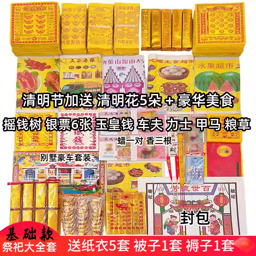祭祀用品大全烧纸祭祀套餐北京纸钱烧纸五七周年上坟七月十五扫墓