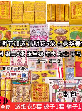 祭祀用品大全烧纸祭祀套餐北京纸钱烧纸五七周年上坟七月十五扫墓