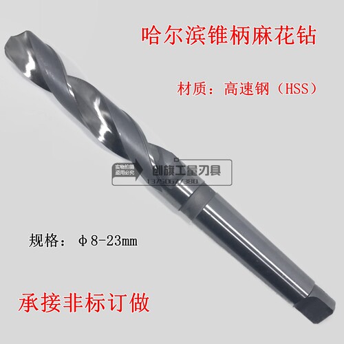 哈尔滨锥柄麻花钻头锥钻莫氏扁尾钻咀HSS高速钢8-23mm