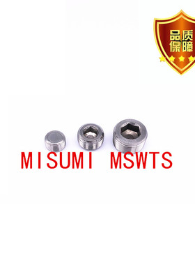 MISUMI标准不锈钢堵头/内六角喉塞MSWTS 1 2 3 4 6 8螺塞MSWTSK