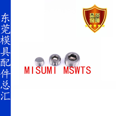 MISUMI标准不锈钢堵头/内六角喉塞MSWTS 1 2 3 4 6 8螺塞MSWTSK