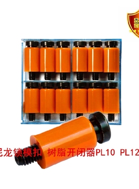 供应高品质树脂开闭器尼龙锁模扣 PL10 PL12 PL13 PL16 PL18 PL20
