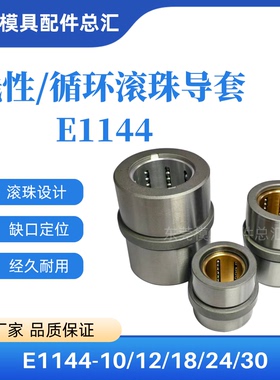 钢珠中导套E1144-10/12/18/24/30线性内循环滚珠 钢珠中托司导套