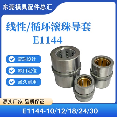 钢珠中导套E1144-10/12/18/24/30线性内循环滚珠 钢珠中托司导套