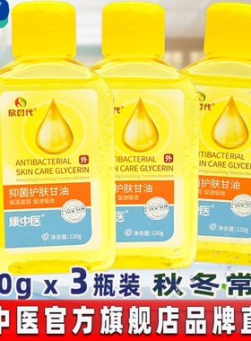 康中医抑菌护肤甘油3瓶 脱皮肤保湿滋润滑秋冬备品防裂粗糙欣时代