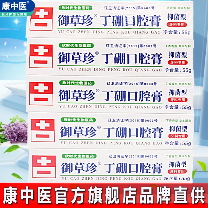 御草珍丁硼口腔膏康齿宁牙龈牙周抑菌清新口气康中医丁香草本护理