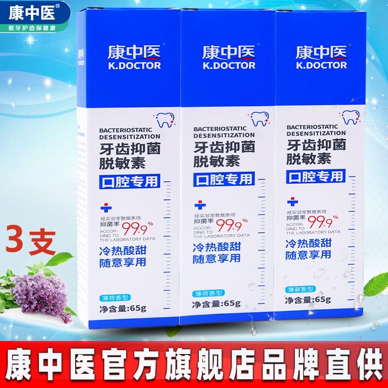 康中医牙齿抑菌脱敏素3支 牙龈抗冷热酸甜味臭萎缩孕妇口腔薄荷膏