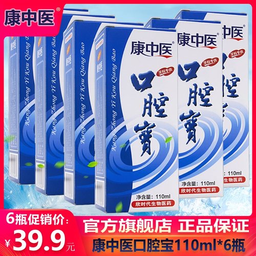 康中医漱口水去异味除口臭