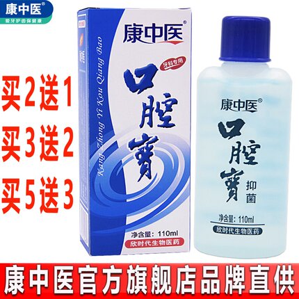买2送1 康中医口腔宝丁香香型110ml 牙科清新口气漱口水 品牌直销