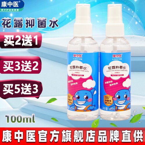 康中医花露抑菌水100ml 抑菌止痒花露水喷雾清凉孕妇儿童均可使用 - 封面