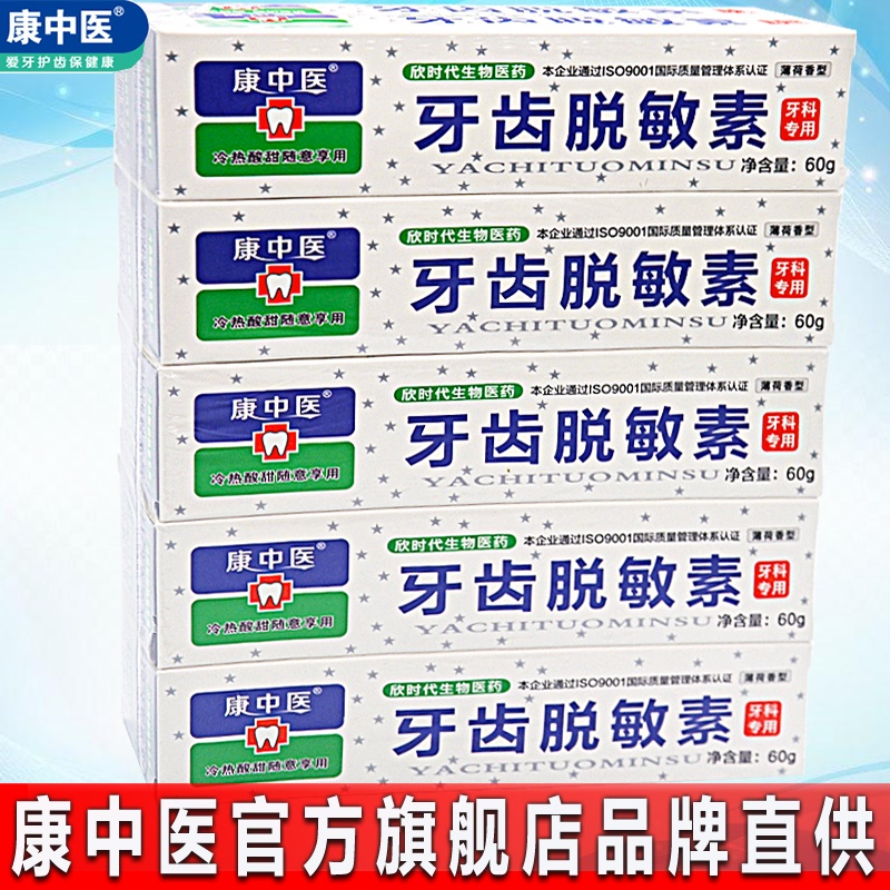 康中医牙齿脱敏素60g*10盒牙龈抗冷热酸甜异味臭萎缩口腔薄荷牙膏 洗护清洁剂/卫生巾/纸/香薰 牙膏 原图主图