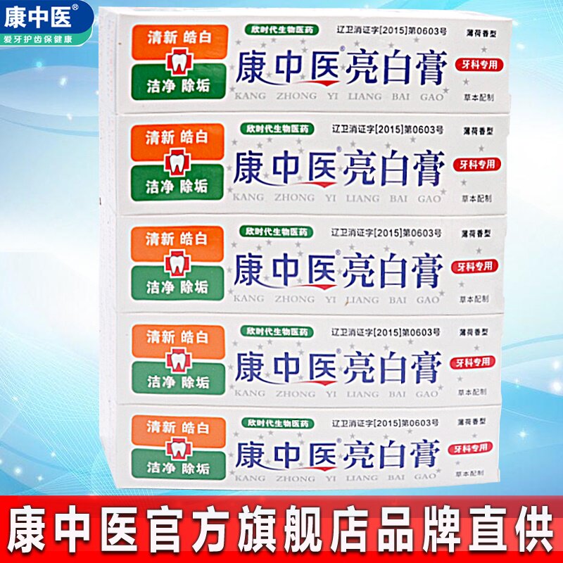 康中医牙齿亮白膏10支除渍祛茶垢口气口腔牙科去烟牙黄薄荷香牙膏
