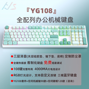 客制化机械键盘108键套件静音麻将音黑吉蛇YG108热插拔无线蓝牙