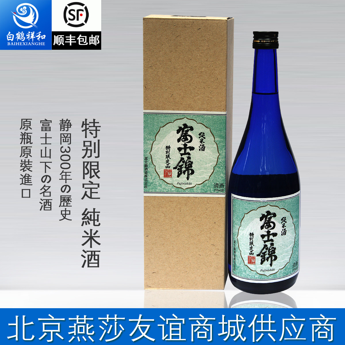 日本清酒原装进口富士锦纯米清酒礼盒特别限定品北京燕莎供应商