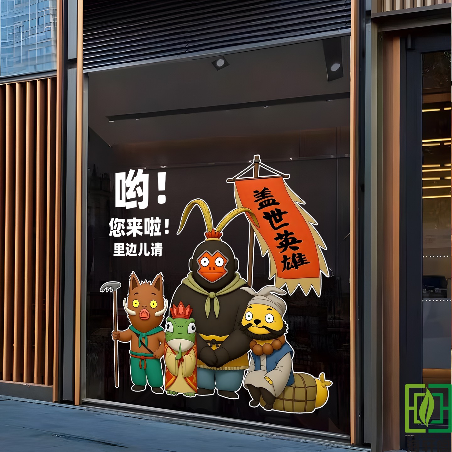 浪浪山的小妖怪卡通玻璃门布置贴