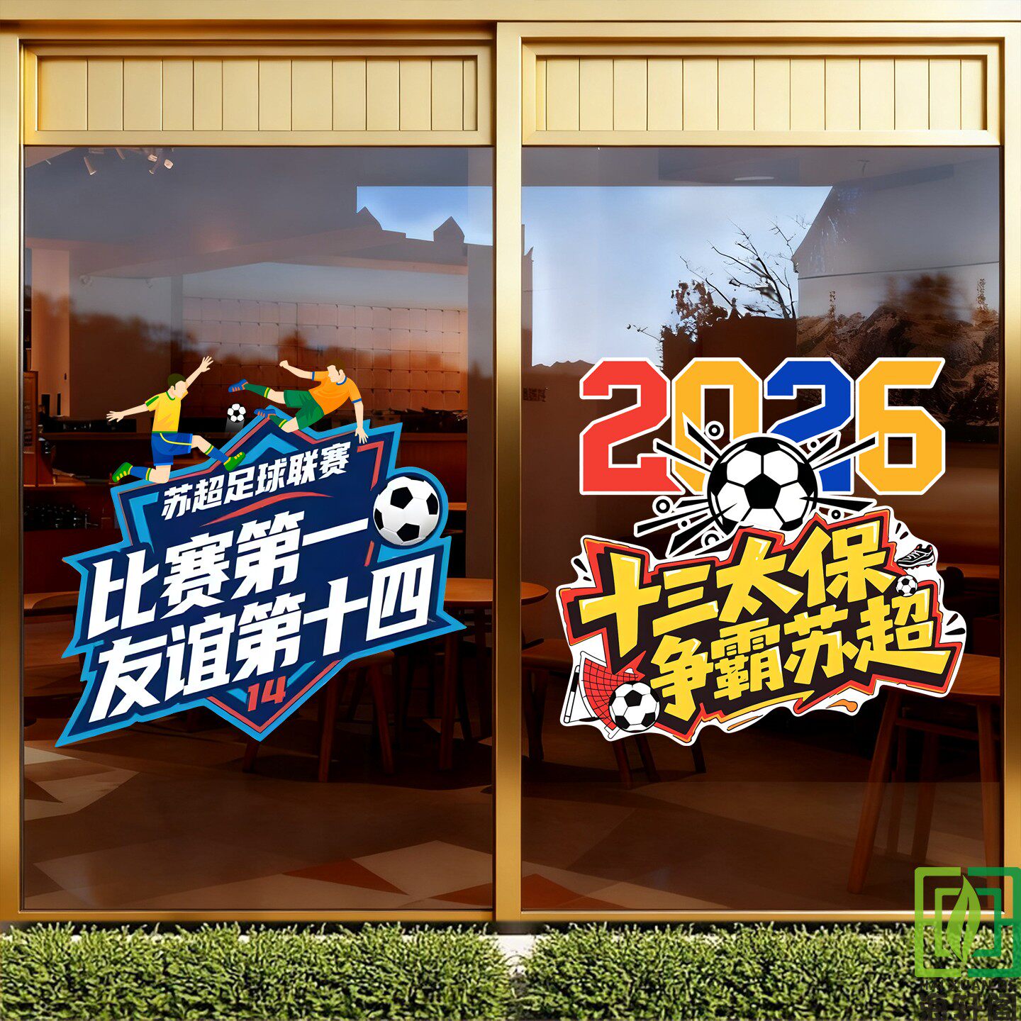 苏超足球联赛贴纸体育彩票店汽车后挡风玻璃门橱窗布置装饰静电贴