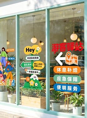 海轩阁装饰游客驿站卡通装饰贴画