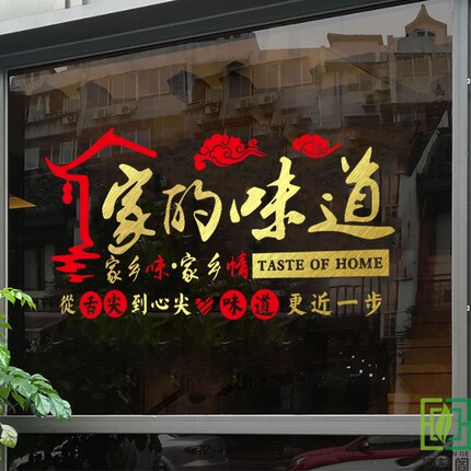 家的味道饭店玻璃装饰自粘墙贴纸农家乐餐厅私房菜馆橱窗文字贴画