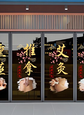 中医养生按摩艾灸养生玻璃布置贴