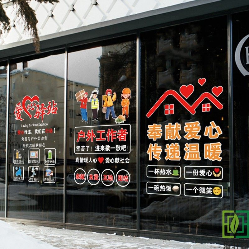 爱心驿站温馨文字透明静电玻璃贴画单位银行环卫部门公益广告画