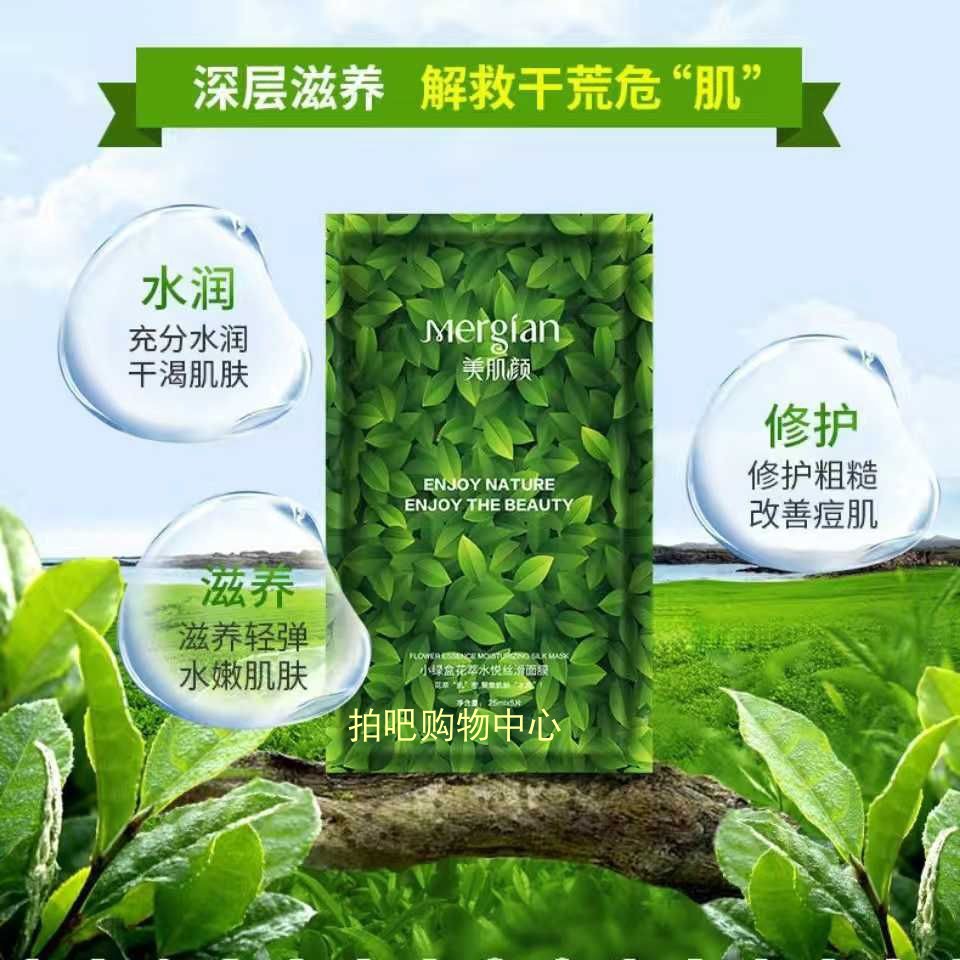 美肌颜小绿盒花萃水悦丝滑面膜5片/盒补水保湿提亮肤色蚕丝正品
