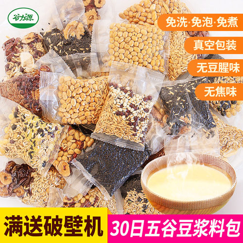 五谷杂粮豆浆包免搭配破壁机食材
