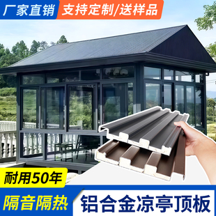 新中式铝合金凉亭顶板阳光房顶棚隔热板双层防水防晒屋顶铝瓦雨棚