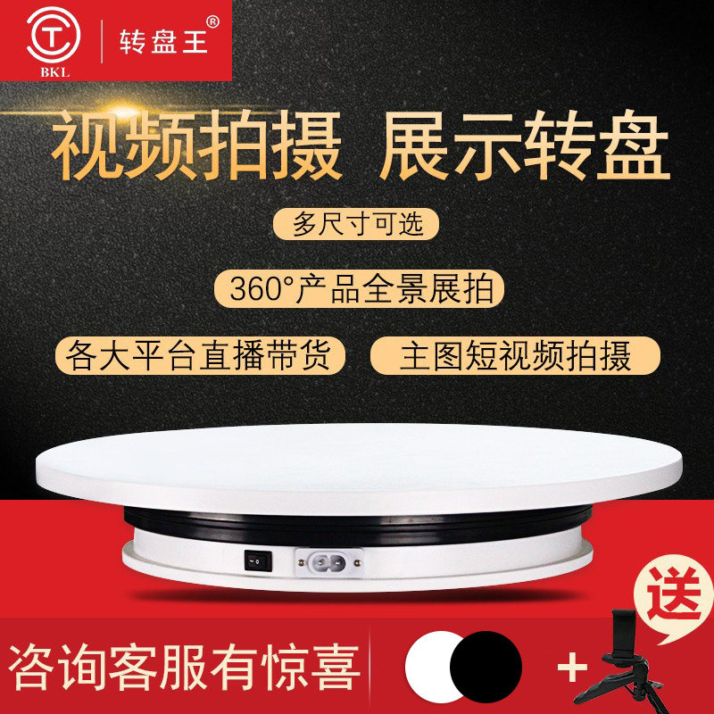转盘王直播展示转盘拍摄旋转展示台产品摄影拍照自动电动展示架怎么样,好用不?