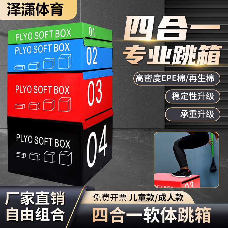 儿童四合一跳箱成人弹跳力训练器
