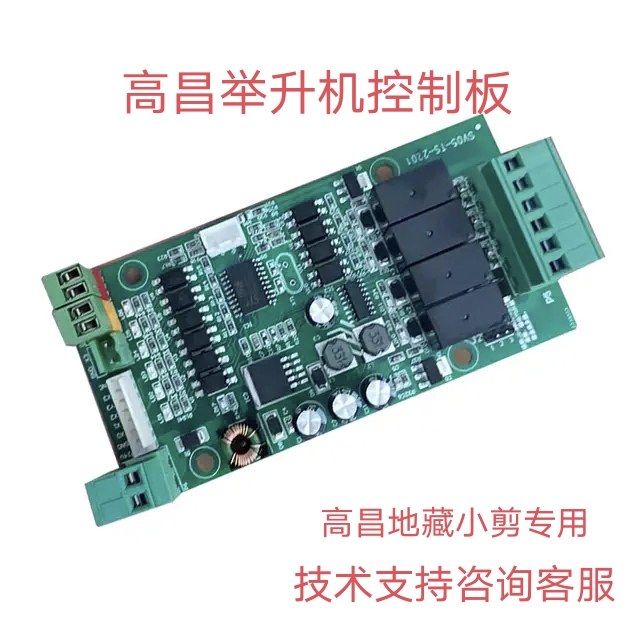 高昌龙门/剪式/超薄小剪举升机控制电路板升降机控制主板新款配件