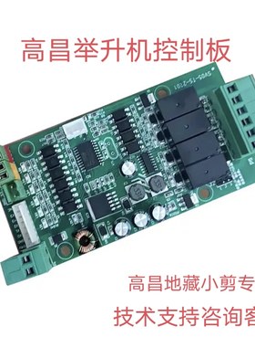 高昌龙门/剪式/超薄小剪举升机控制电路板升降机控制主板新款配件
