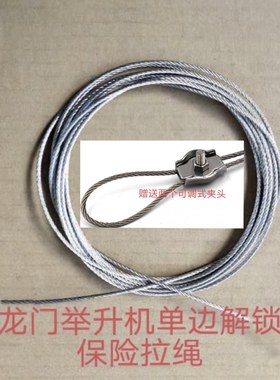汽车举升机保险钢丝绳保险拉绳龙门双柱举升机单边解锁保险绳拉绳
