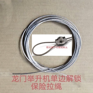 汽车举升机保险钢丝绳保险拉绳龙门双柱举升机单边解锁保险绳拉绳