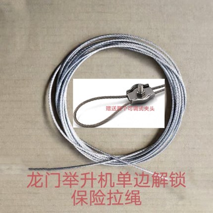 汽车举升机保险钢丝绳保险拉绳龙门双柱举升机单边解锁保险绳拉绳
