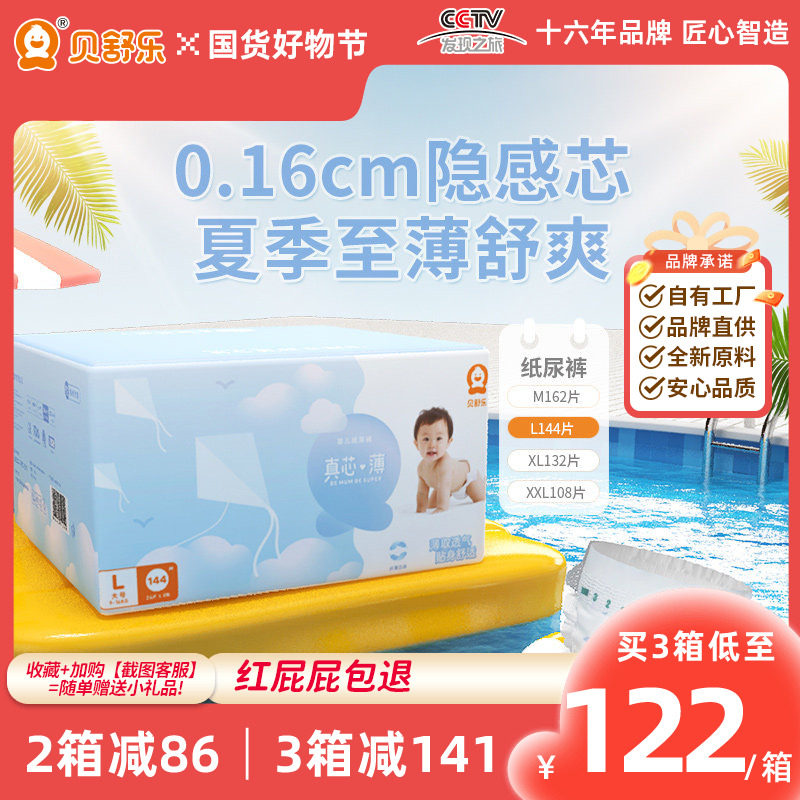 贝舒乐真芯薄纸尿裤l码144片柔薄