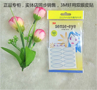 韩国3M双眼皮贴SENSE EYE双眼皮贴隐形仙诗50回宽型化妆师常用款