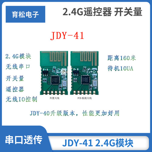 JDY-41 2.4G模块 无线串口模块 2.4G遥控器 开关量 串口透传