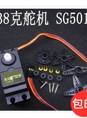 SG5010 舵机 38g 3KG 5KG大扭力 车模 船模 数码