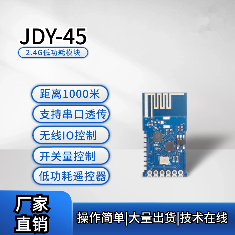 JDY-45多功能2.4G模块