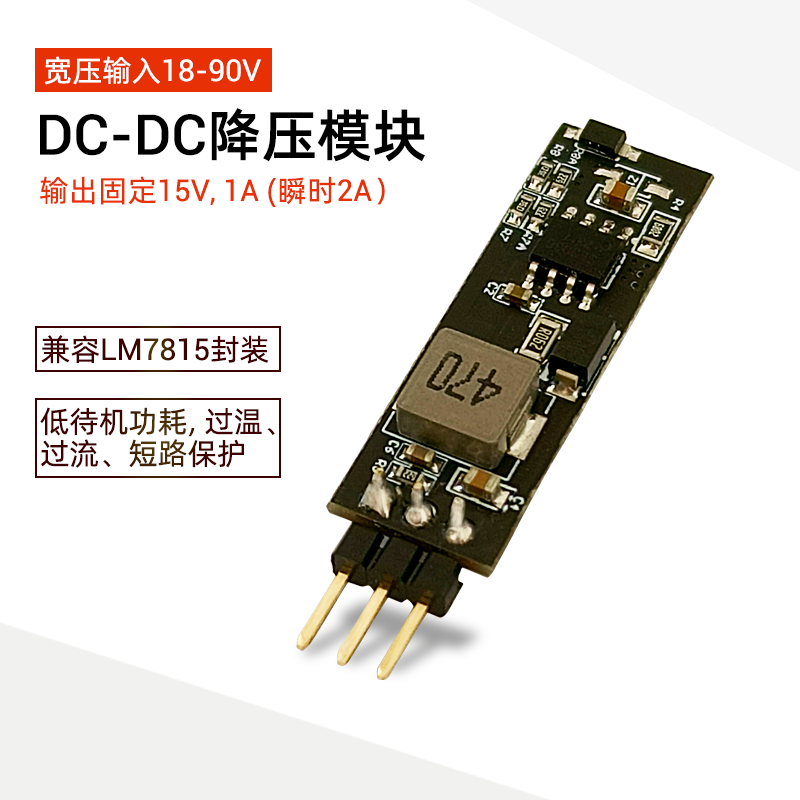 DCDC高电压18-90V降压15V/1A三端稳压模块替代LM7815高效率发热小-封面