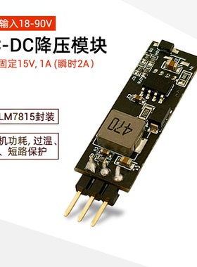 DCDC高电压18-90V降压15V/1A三端稳压模块替代LM7815高效率发热小
