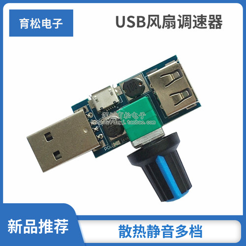 usb调节器静音迷你风扇调速器