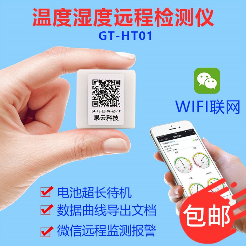 GT-HT01 智能WiFi温湿度计婴儿房室内大棚机房手机远程监控报警器
