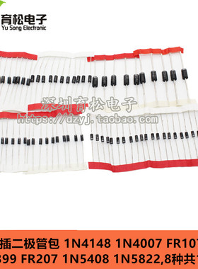直插二极管包 1N4148 1N4007 FR107 1N5408 1N5822 等8种共100只
