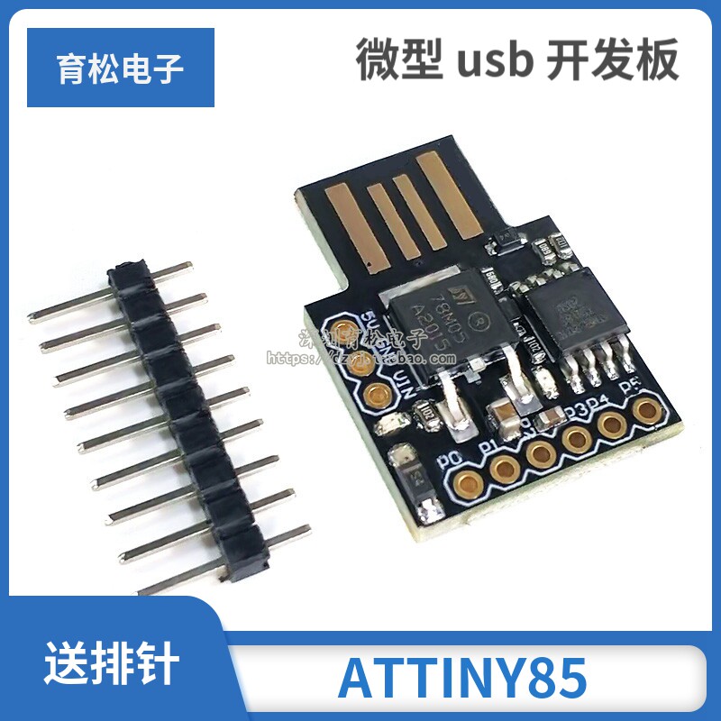 attiny85usb开发板微型