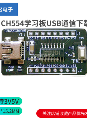 CH552G核心板51单片机开发板CH551G系统板CH554学习板USB通信下载